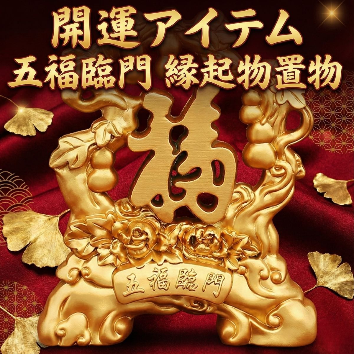 風水 置物 開運 五福臨門 金運アップ 福 招き 玄関 金色 オブジェ 縁起