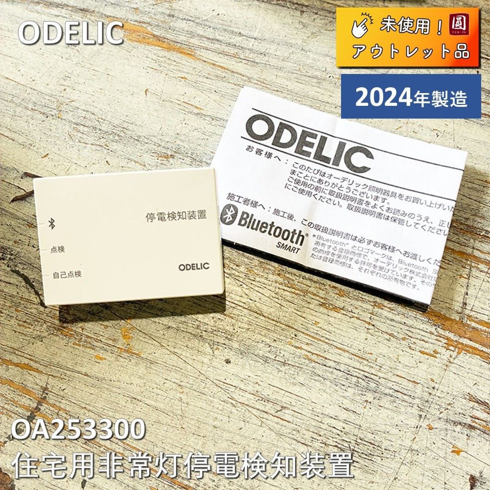 未使用】 ODELIC(オーデリック) 住宅用非常灯停電検知装置 Bluetooth別 