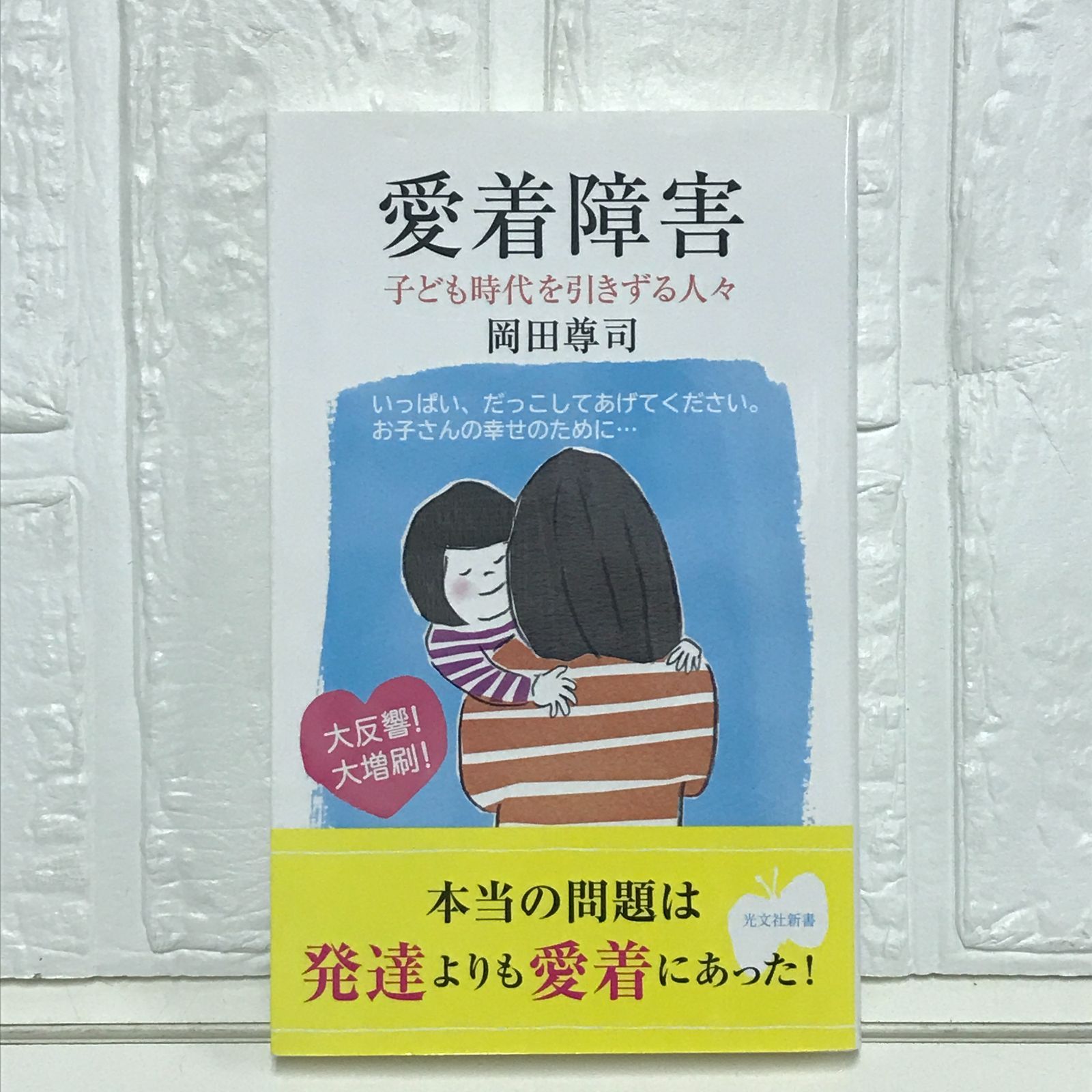 岡田尊司　著書　まとめ売り39冊　愛着障害等 愛着障害 (光文社新書) 岡田 尊司 - メルカリ