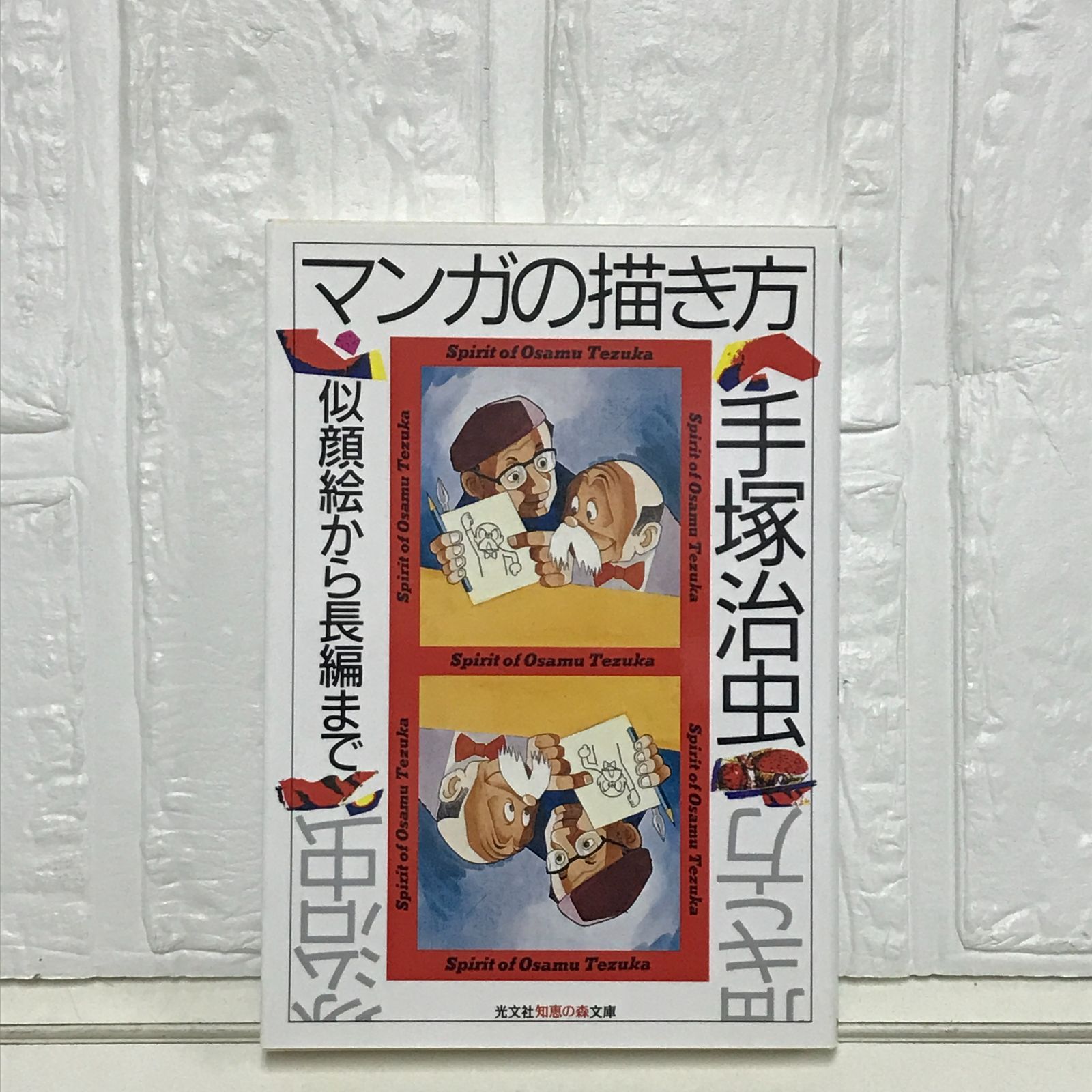 マンガの描き方: 似顔絵から長編まで 手塚 治虫 - メルカリ