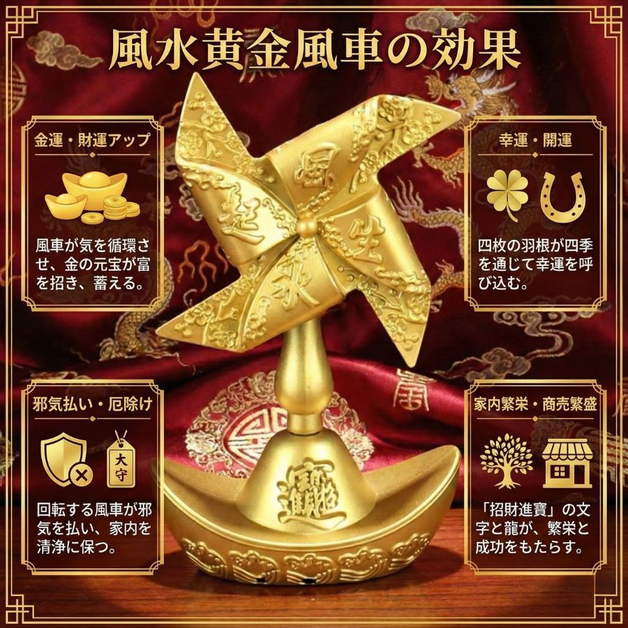 金運 開運 置物 風水風車 ゴールド 招財 幸運 回転オブジェ 玄関