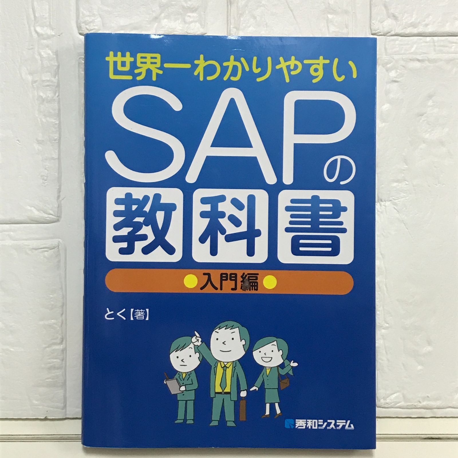 世界一わかりやすいSAPの教科書 入門編 とく - メルカリ
