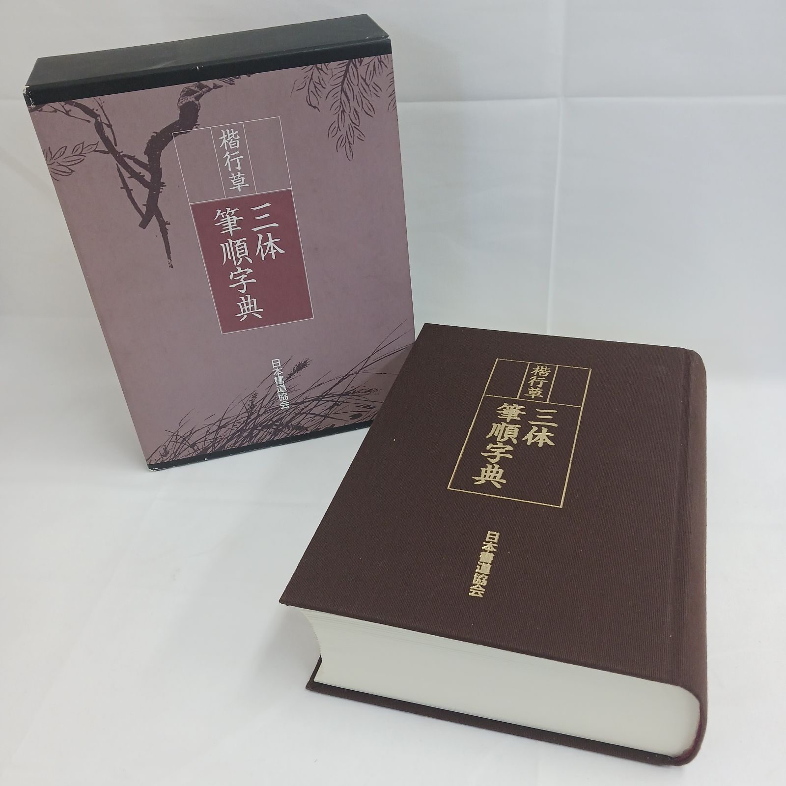 三体　筆順辞典　日本書道協会　　 定価19000円　　中古品　書き込み1箇所あり 中古良品】楷行草三体筆順字典 日本書道協会発行 外箱あり(と) - メルカリ