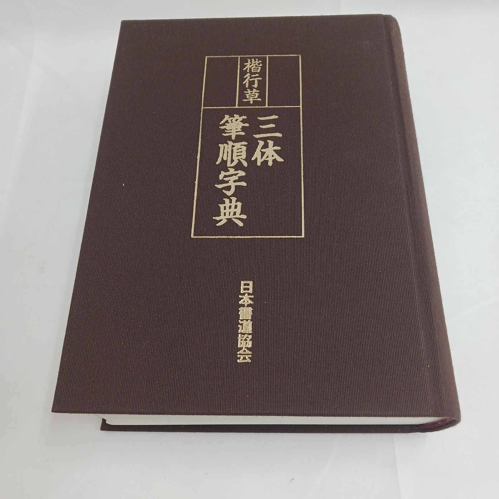 中古良品】楷行草三体筆順字典 日本書道協会発行 外箱あり(と) - メルカリ