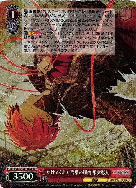 ヴァイスシュヴァルツ プロセカ かけてくれた言葉の理由 東雲彰人 SR