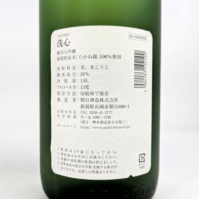 北海道内のみ発送】【未使用品】 朝日酒造 洗心 純米大吟醸 1800ml