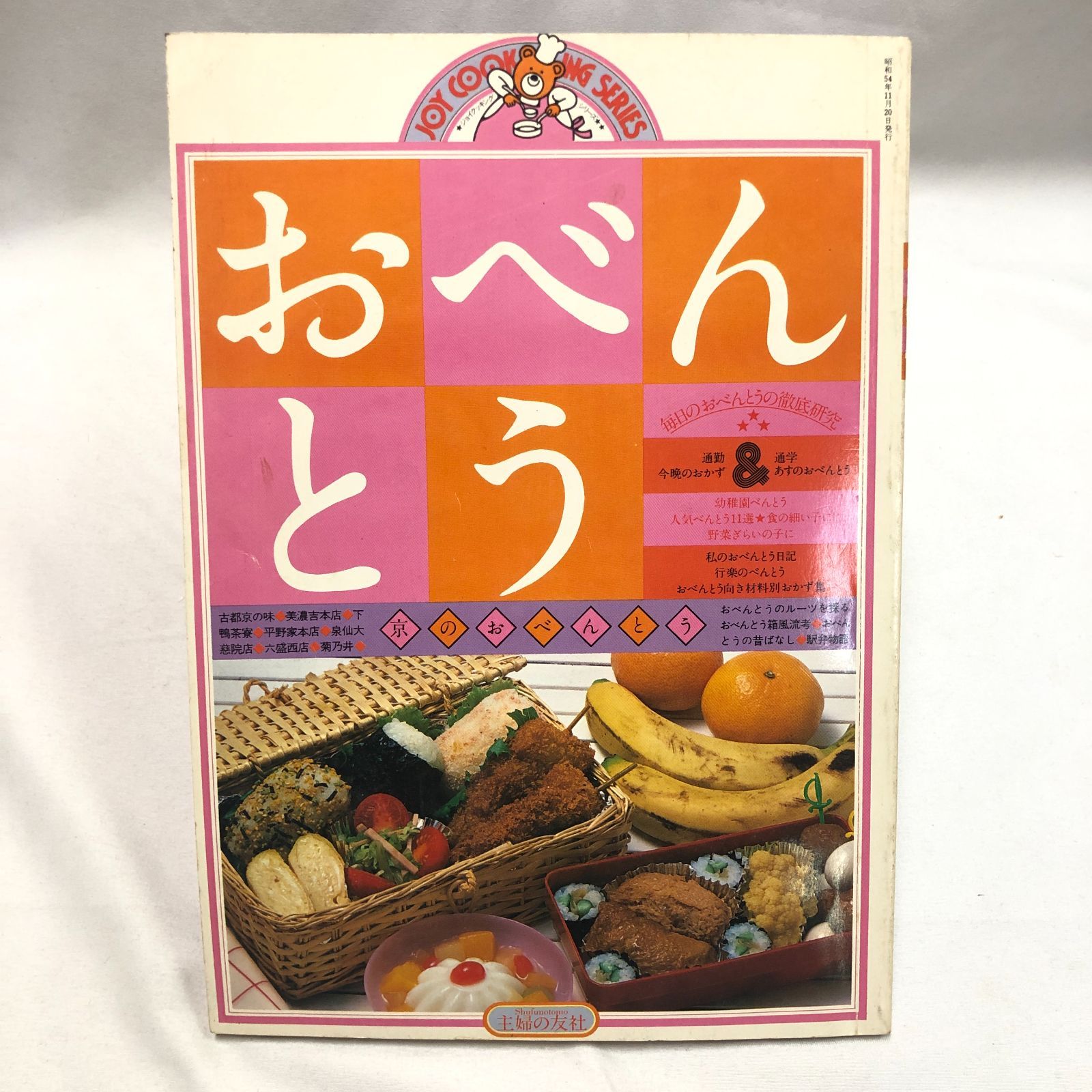 おべんとう300種　主婦の友シリーズ ※送料無料　即購入可 昭和レトロ料理本】おべんとう 主婦の友ジョイクッキングシリーズ