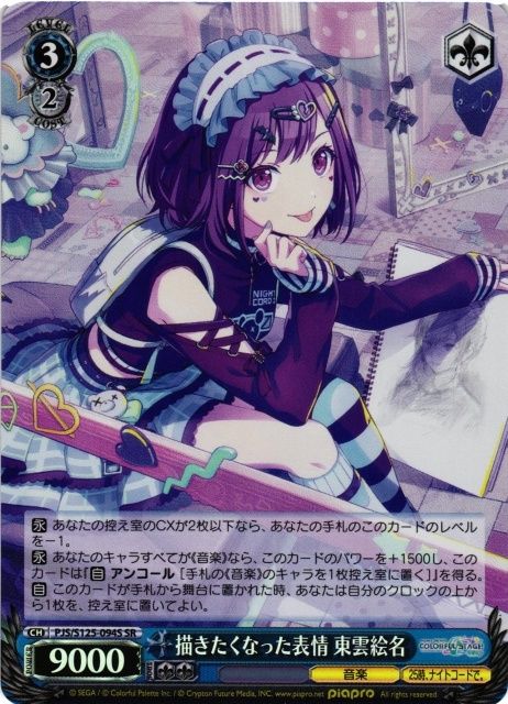 ヴァイスシュヴァルツ プロセカ 描きたくなった表情 東雲絵名 SR PJS