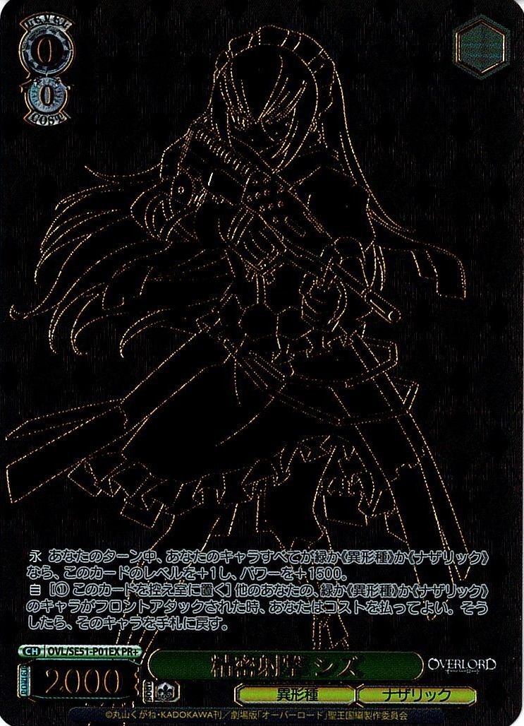 ヴァイスシュヴァルツ オーバーロード 精密射撃 シズ PR+ OVL/SE51