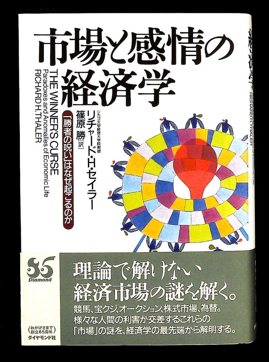 市場と感情の経済学: 勝者の呪いはなぜ起こるのか リチャード・H. セイラー ダイヤモンド社