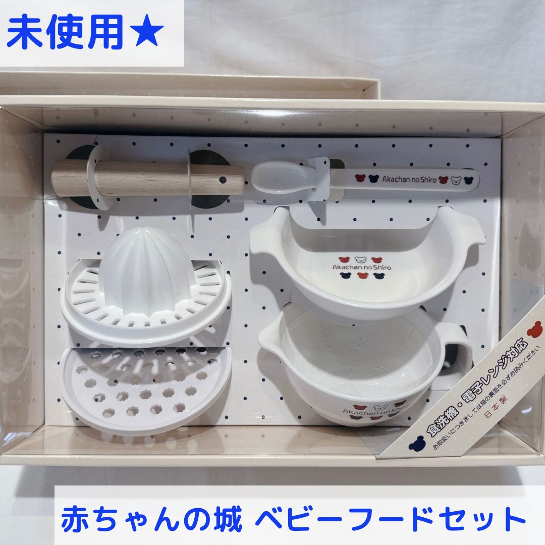 赤ちゃんの城 食器 離乳食セット 離乳食食器 【公式通販】 赤ちゃんの城 食器 離乳食セット 離乳食食器 【公式通販】