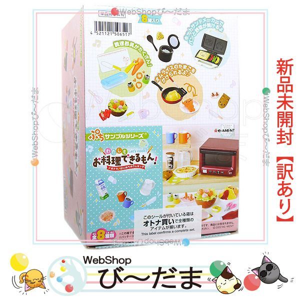 bn:10] 【未開封】【訳あり】 リーメント わたしもお料理できるもん