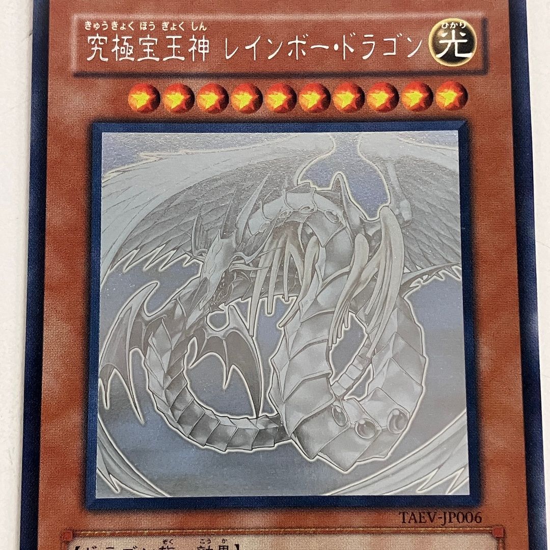 遊戯王 TAEV-JP006 究極宝玉神 レインボー・ドラゴン ホログラフック
