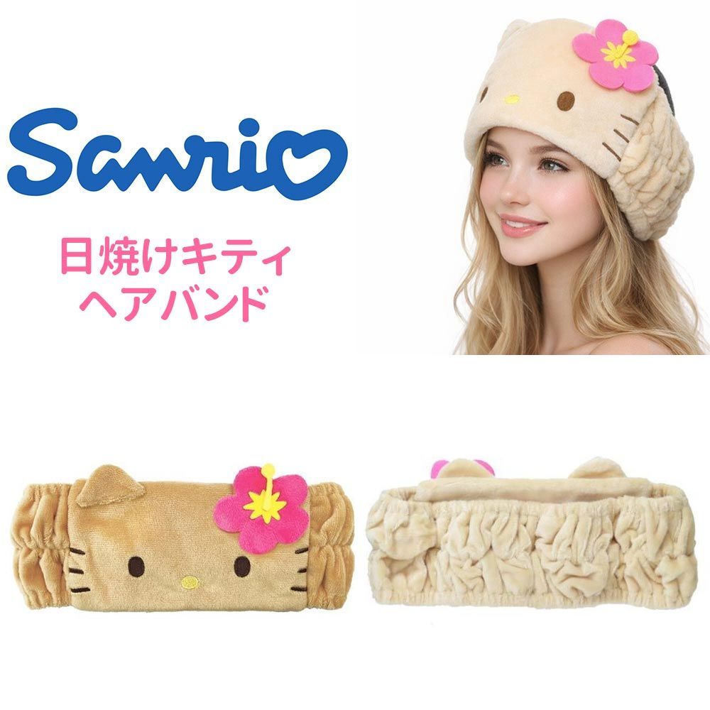 ハローキティ フェイスヘアバンド ひやけ ガングロ ヘアバンド 洗顔