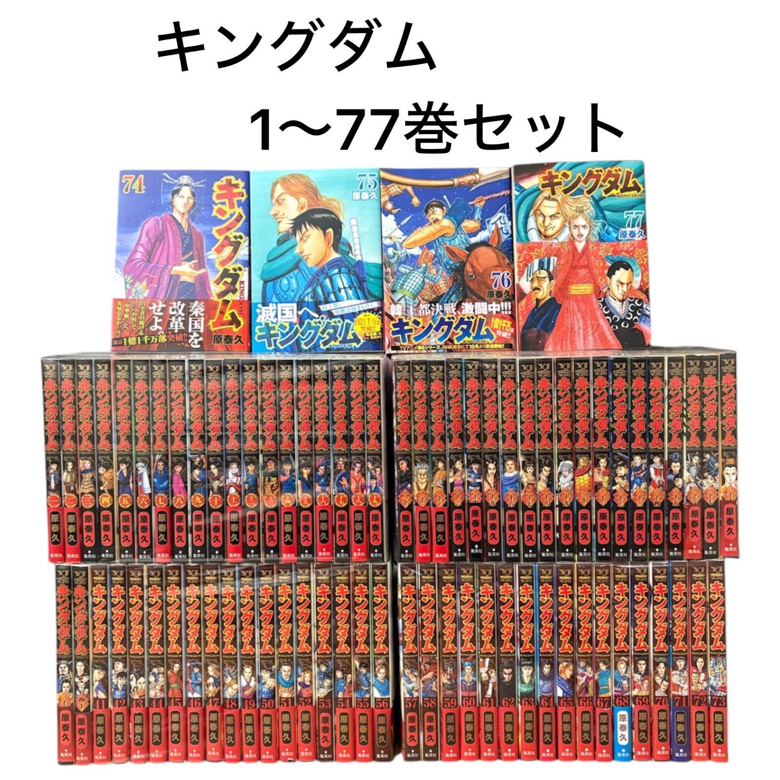 キングダム 1〜77巻セット - メルカリ