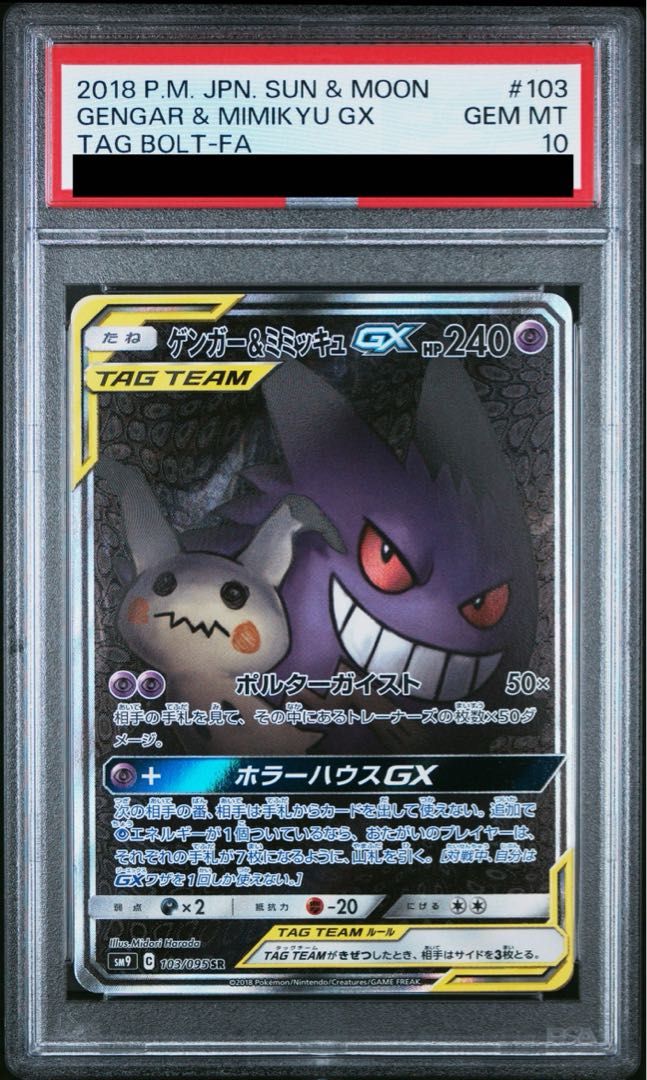 PSA10】ゲンガー＆ミミッキュGX SR 103/095 - メルカリ