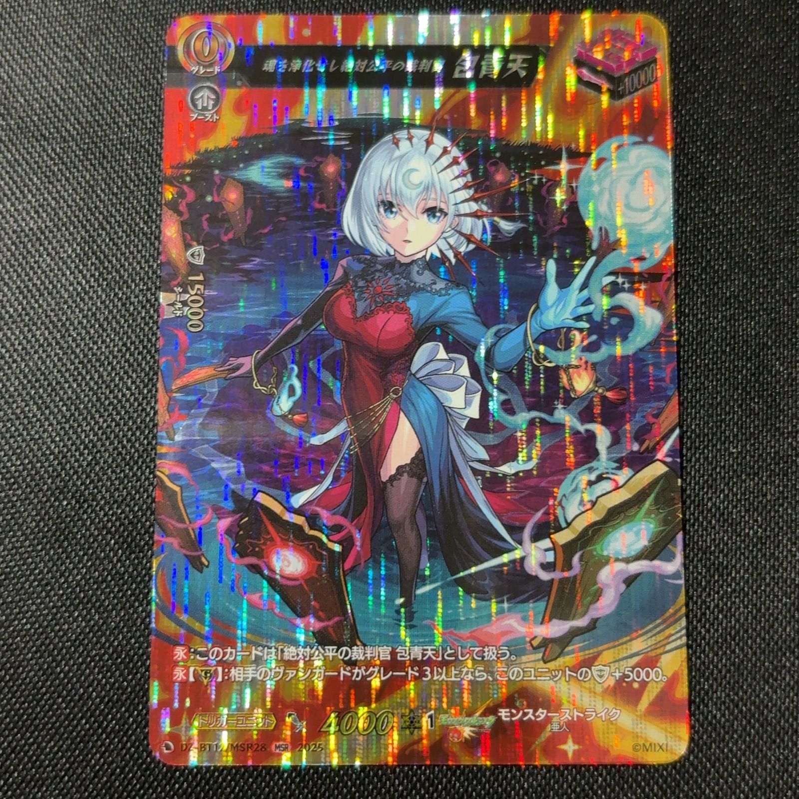 MSR 魂を浄化せし絶対公平の裁判官 包青天 冥淵葬空 ヴァンガード