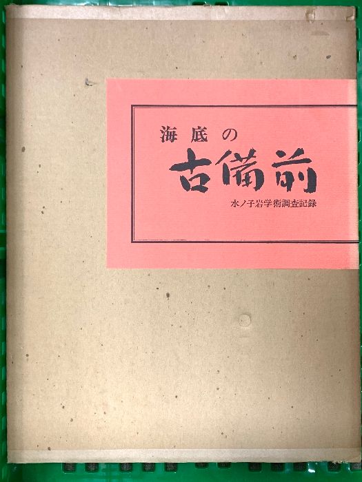 海底の古備前―水ノ子岩学術調査記録 (1978年) 山陽新聞社 山陽新聞社