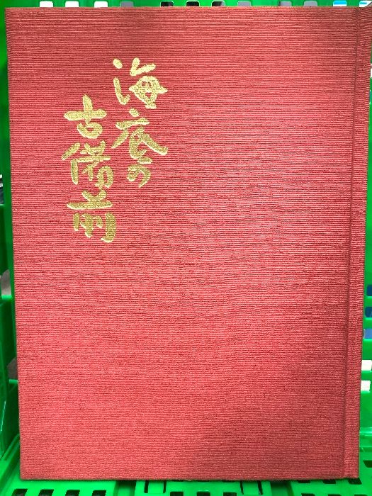 海底の古備前―水ノ子岩学術調査記録 (1978年) 山陽新聞社 山陽新聞社