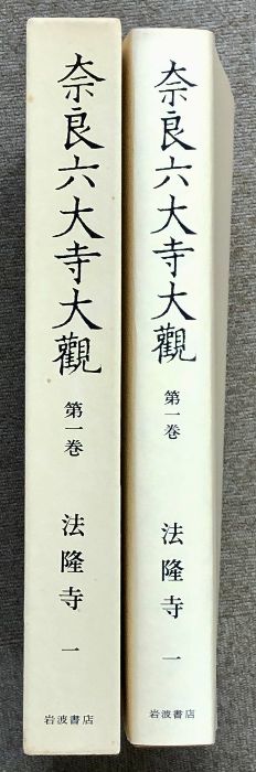 奈良六大寺大観 全14巻 セット 月報・総目次付き 岩波書店 建築 工芸