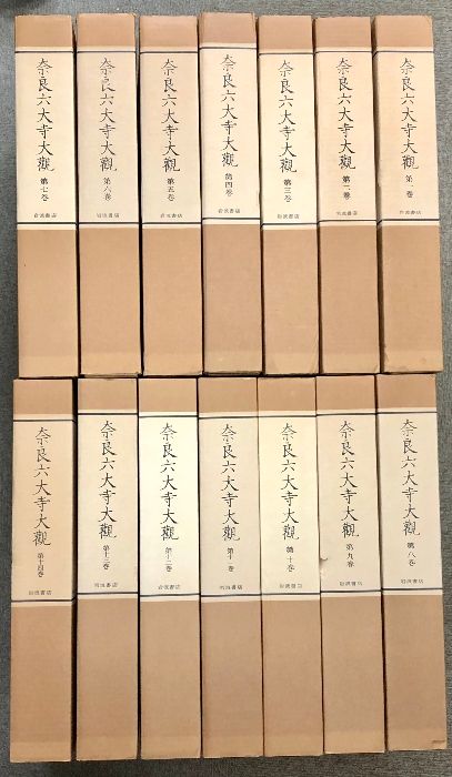 奈良六大寺大観 全14巻 セット 月報・総目次付き 岩波書店 建築 工芸