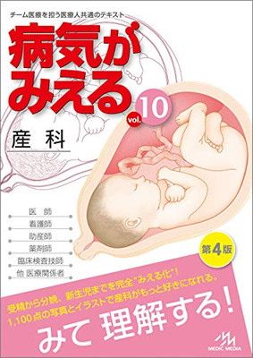 病気がみえる　10セット 病気がみえる vol.10 産科 第4版 - メルカリ
