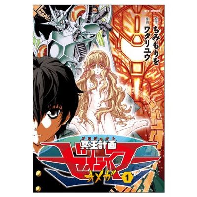 【中古】「非常に良い」冥王計画ゼオライマーΩ コミック 1-11巻セット (リュウコミックス) 冥王計画ゼオライマーΩ(オメガ) (1) (リュウコミックス) - メルカリ
