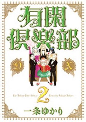 有閑倶楽部 DX 2 (集英社ガールズコミックス) - メルカリ