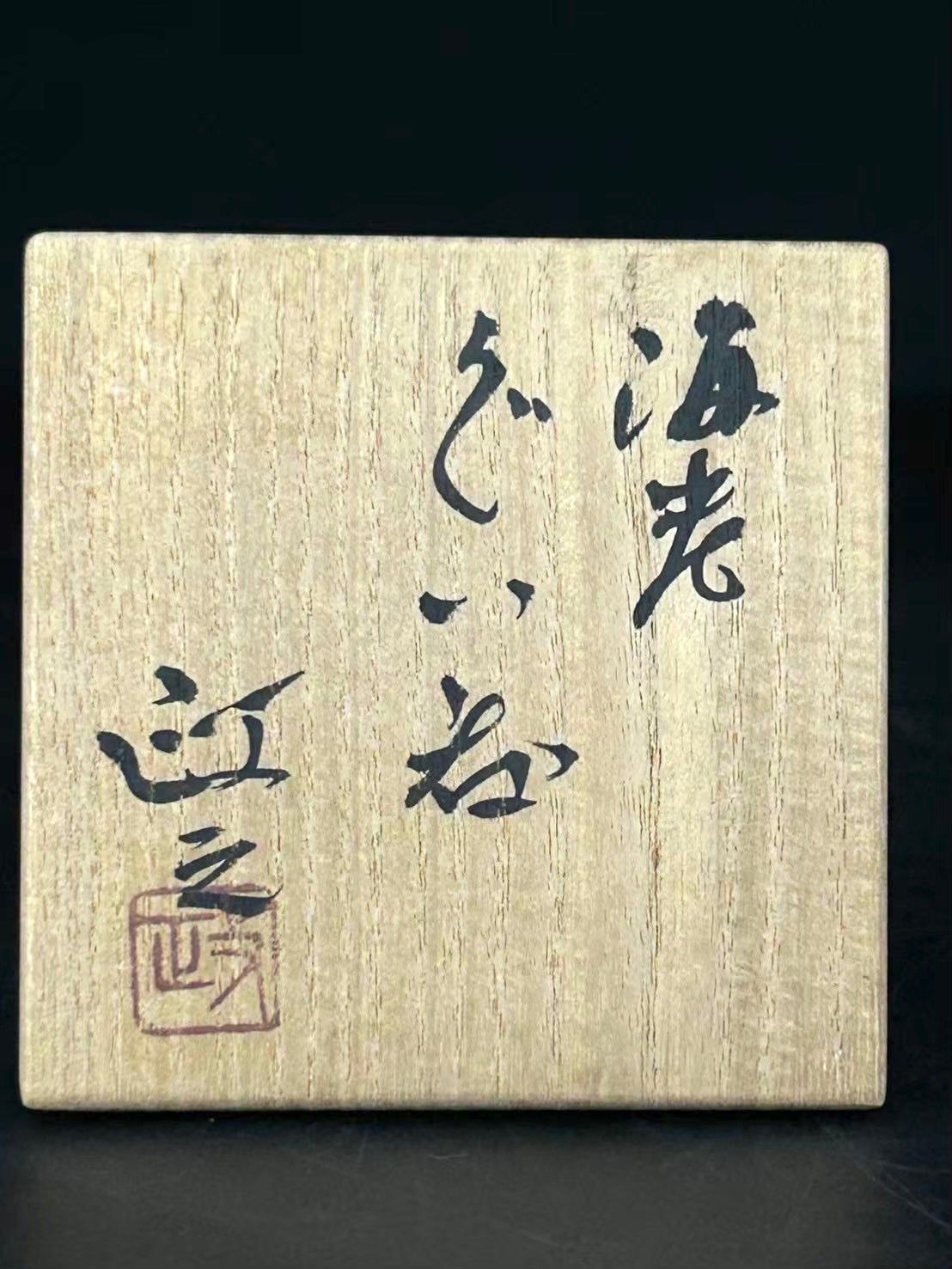 幽玄】今井政之 京焼 海老絵 ぐい呑み 共箱 酒器 - メルカリ