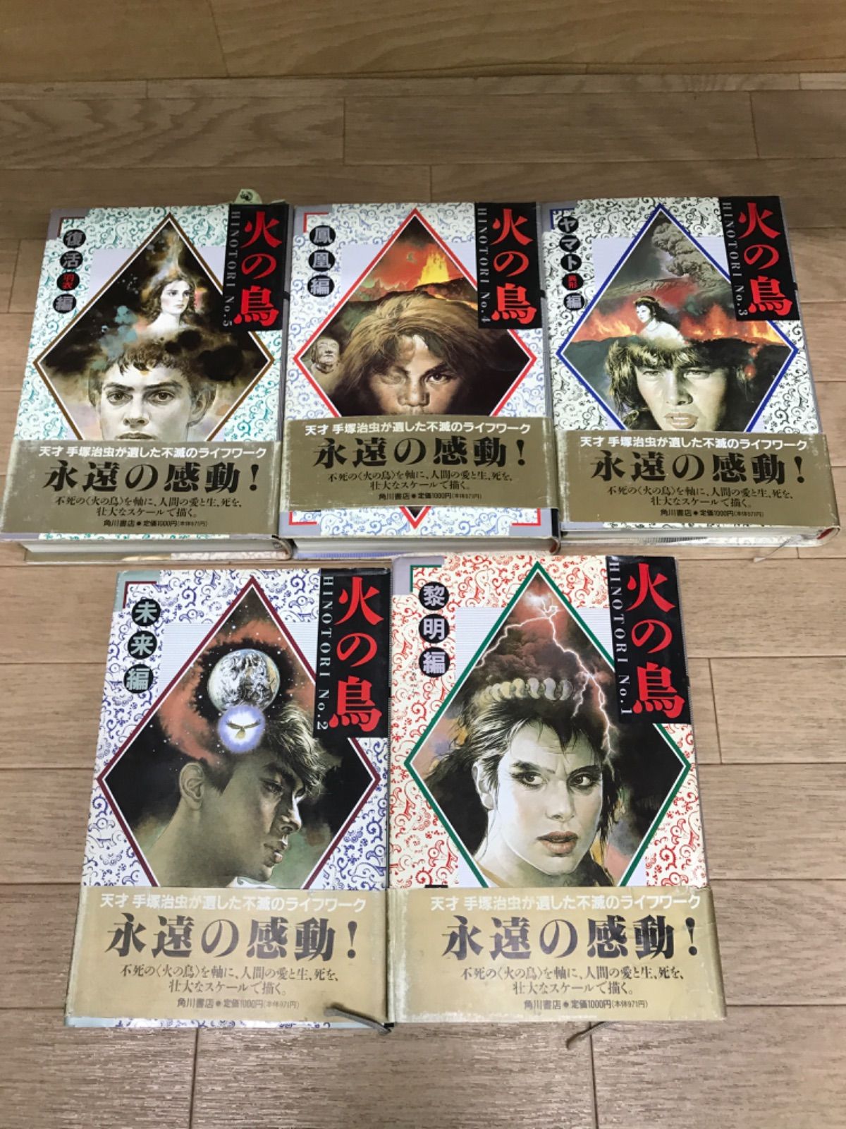 ☆火の鳥 ハードカバー全11巻セット 全巻収納BOX付き 手塚治虫 角川
