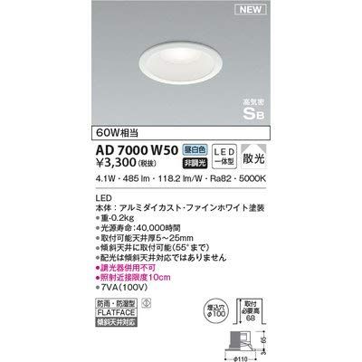 コイズミ照明 LED（昼白色） ダウンライトAD7000W50 コイズミ照明 LED（昼白色） ダウンライト 60W相当 AD7000W50 - メルカリ