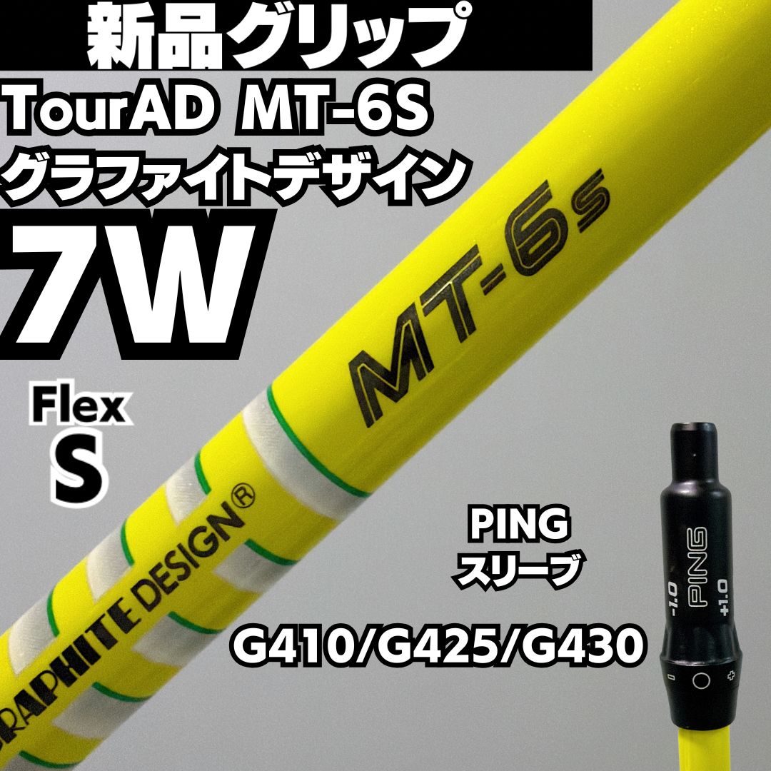新品グリップ 美品 PINGスリーブ 7W用 TOUR AD MT-6S フレックスS