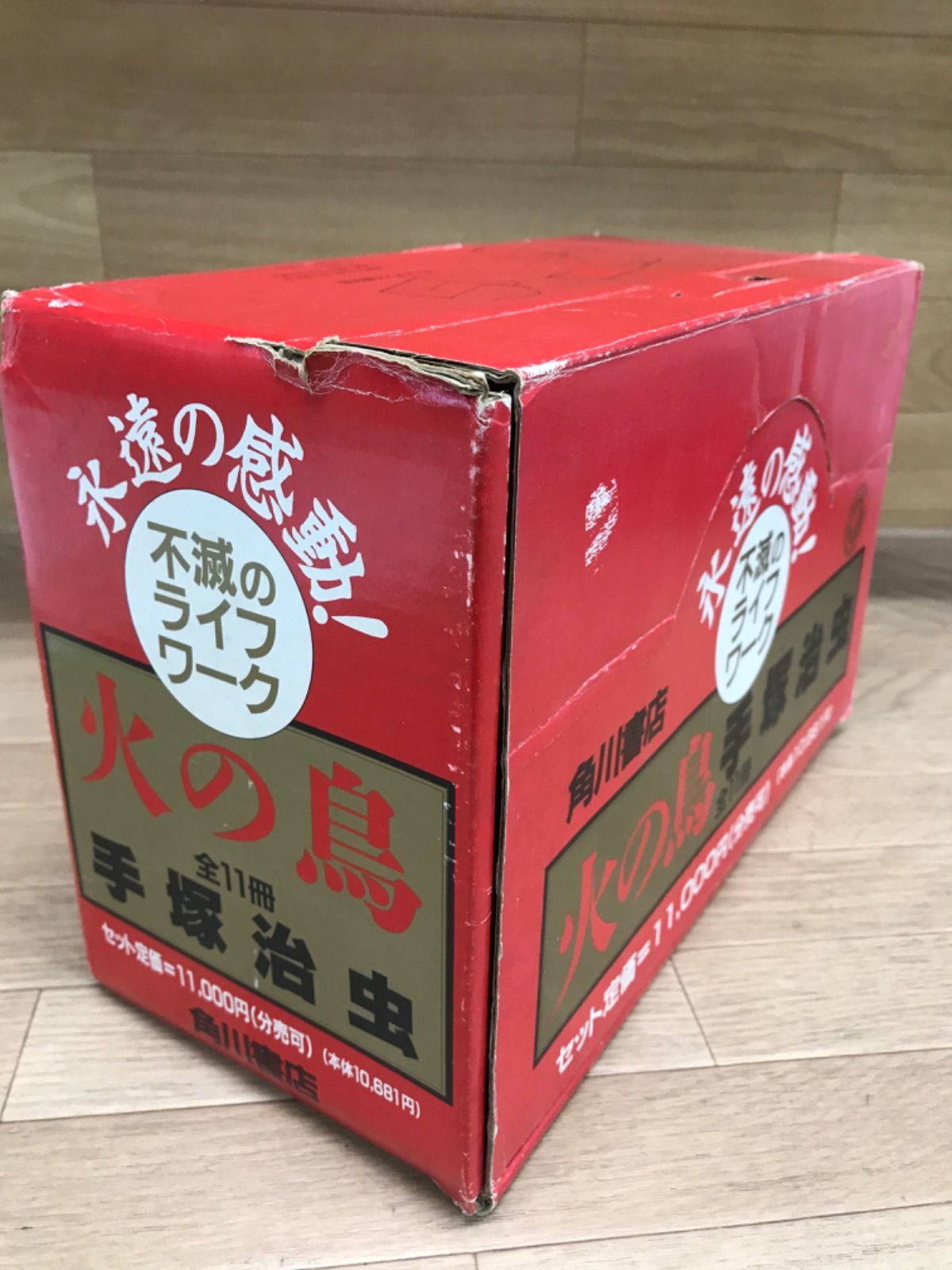 ☆火の鳥 ハードカバー全11巻セット 全巻収納BOX付き 手塚治虫 角川