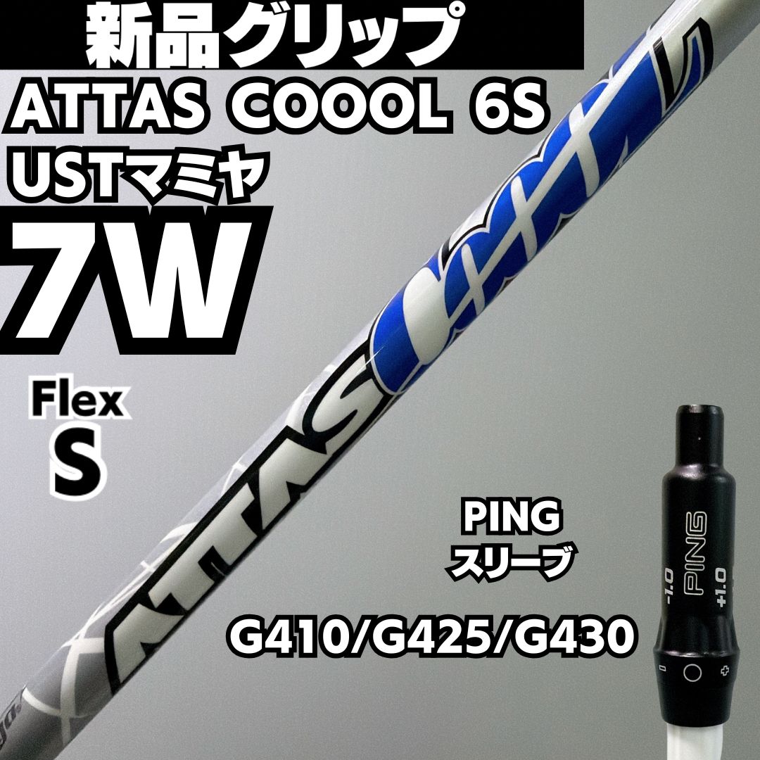 新品グリップ PINGスリーブ 7W用 ATTAS COOOL 6S USTマミヤ フレックス