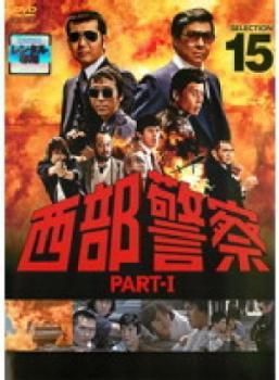 中古】 西部警察 PART－I SELECTION 15 [レンタル落ち] [DVD] - メルカリ