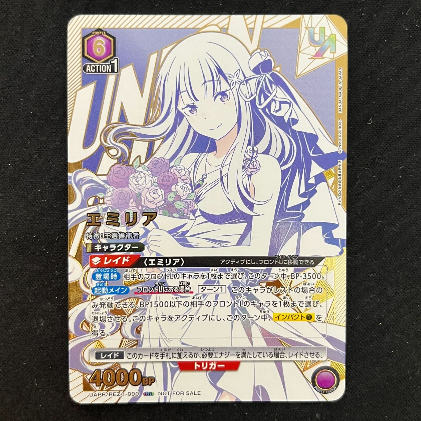 開封済]エミリア(UR){紫}〈REZ-1-090〉[ユニオンレア争奪バトル 14th