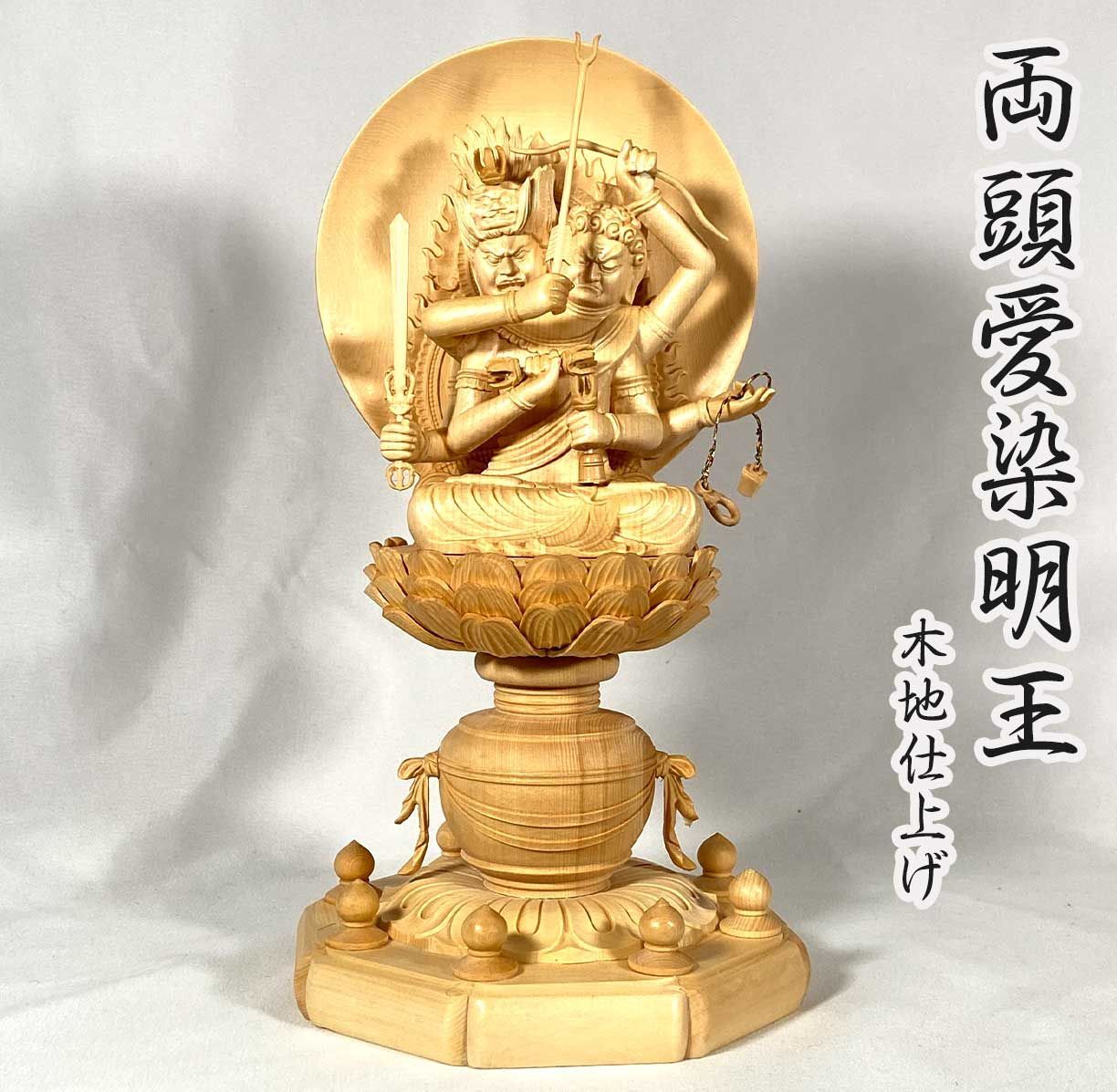 両頭愛染明王（厄神明王） 木彫仏像｜木地仕上げ│愛染明王 不動明王