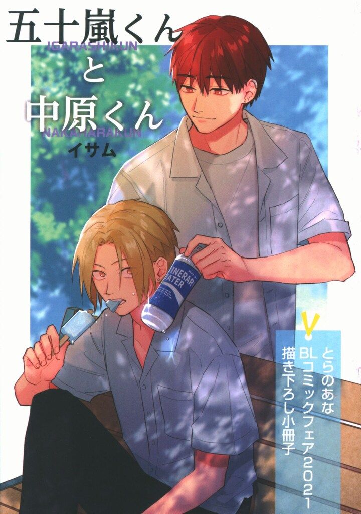 とらのあな 書店配布/とらのあなポイントフェア2021 イサム 五十嵐くん