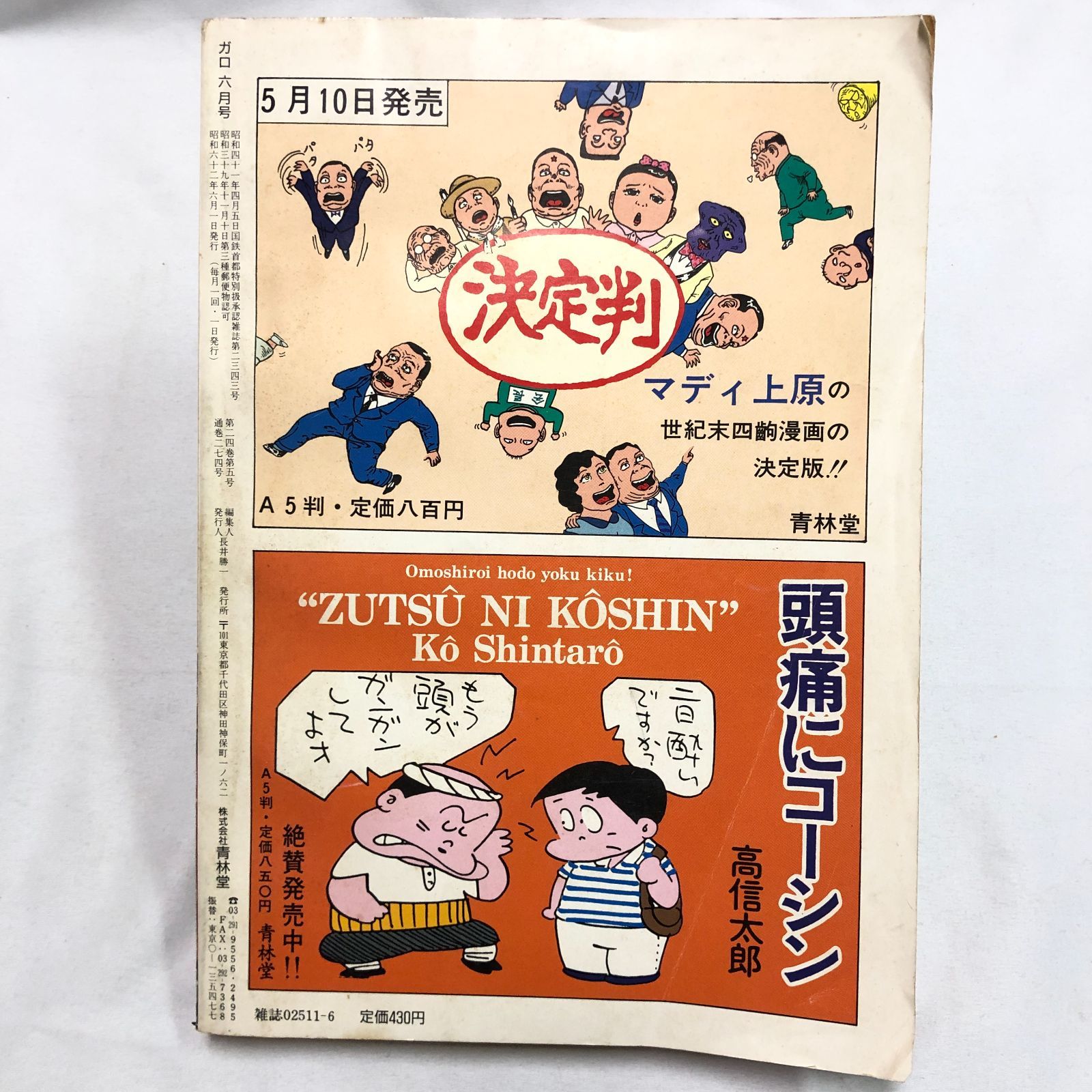青林堂 月刊漫画ガロ 1987 6月号 - メルカリ