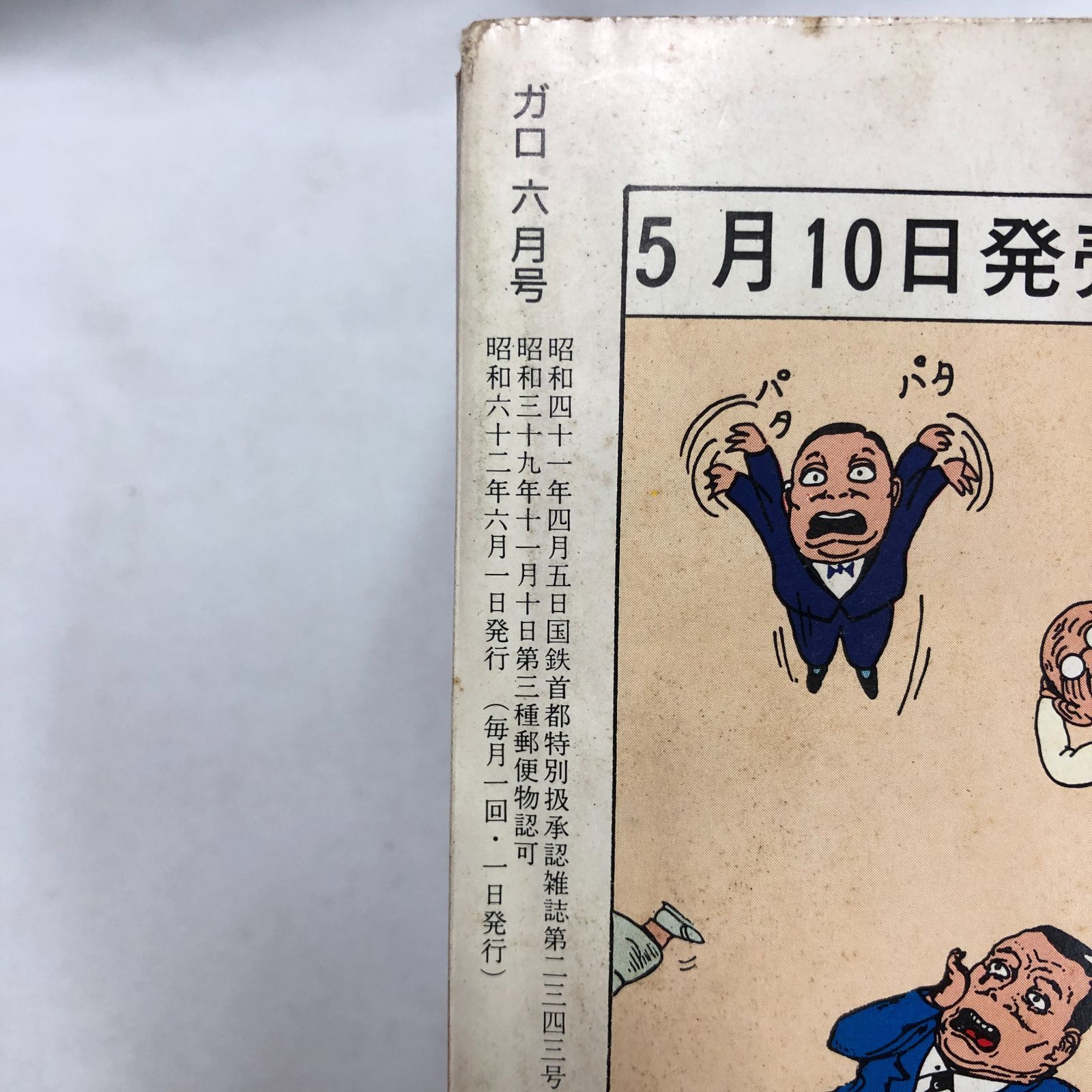 青林堂 月刊漫画ガロ 1987 6月号 - メルカリ