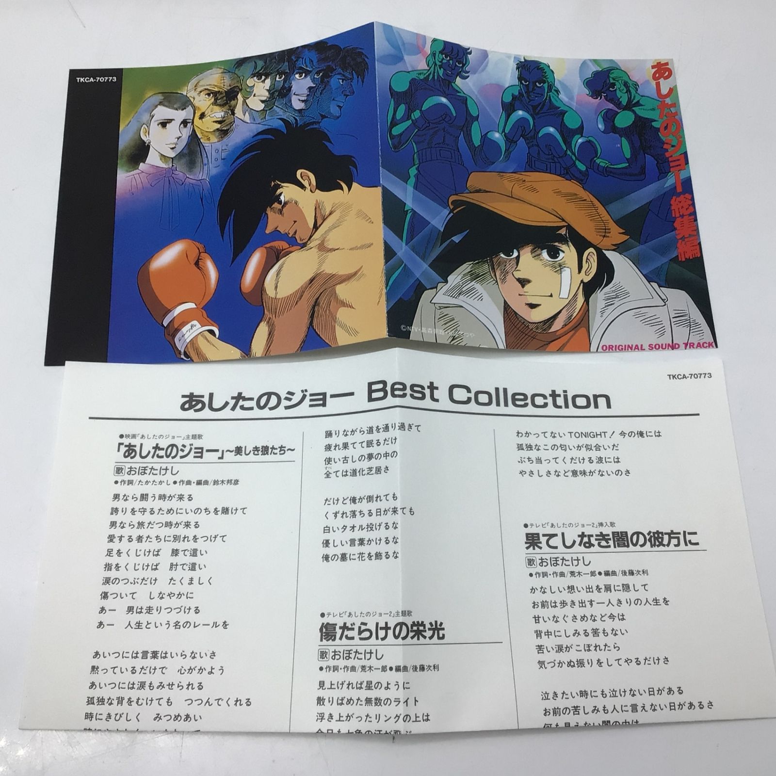 12431 【帯付き】あしたのジョー 総集編 オリジナル・サウンドトラック