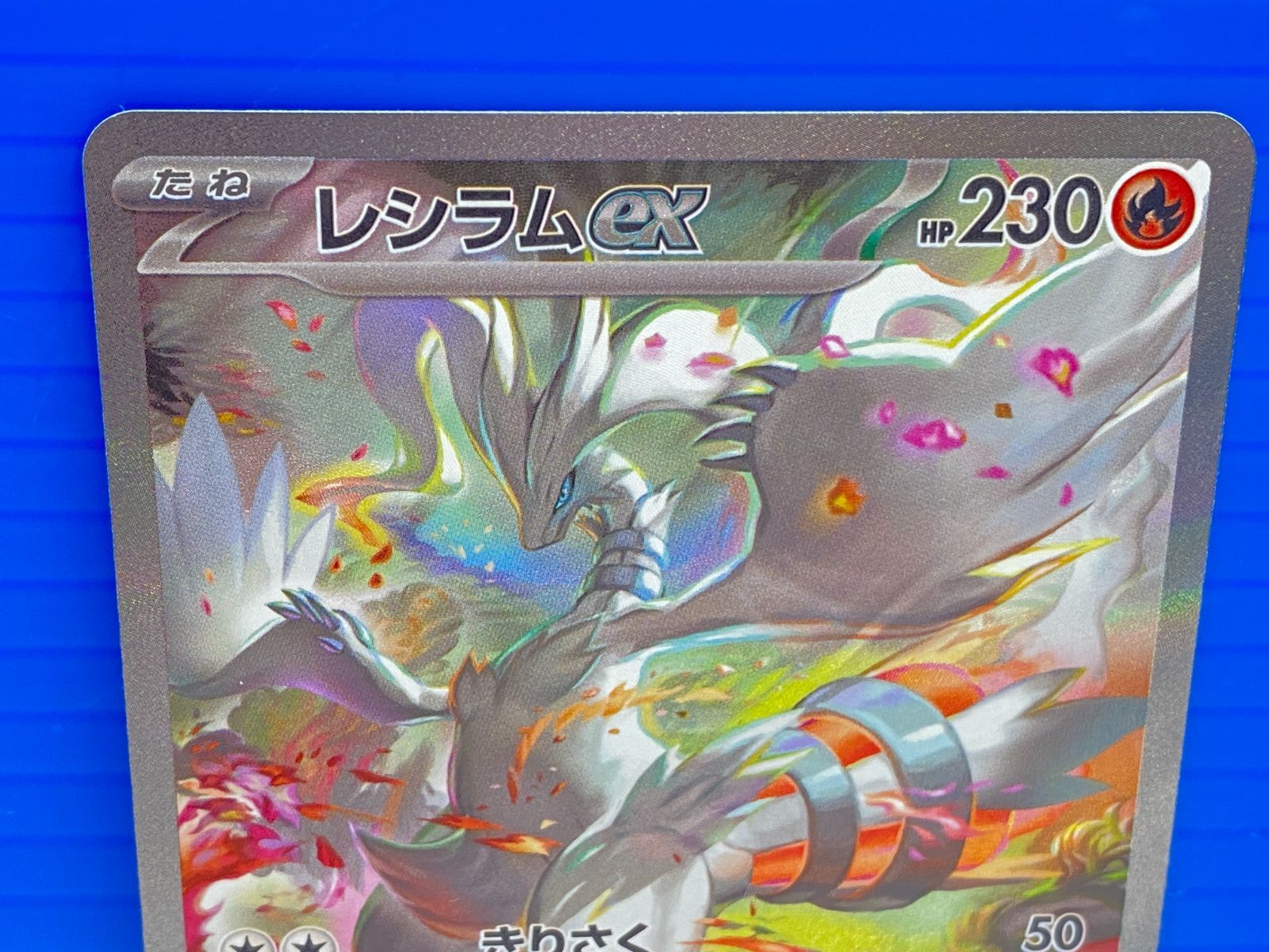 盛岡店56-0288] SAR レシラムex sv11W 168/086ホワイトフレア[中古