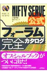 NIFTY SERVE公式フォーラム完全カタログ／梅方久仁子 - メルカリ