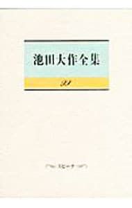 池田大作全集 99／池田大作 - メルカリ