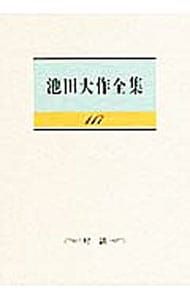 池田大作全集 117／池田大作 - メルカリ