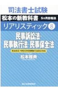 2025年司法書士リアリスティック松本先生 民事訴訟法・民事執行法・民事保全法 司法書士試験松本の新教科書5ケ月合格法リアリスティック8 民事訴訟法