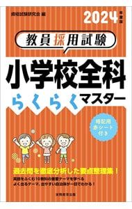 教員採用試験小学校全科らくらくマスター 2024年度版／資格試験研究会