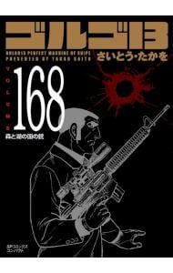 ゴルゴ13 168／さいとうたかを - メルカリ