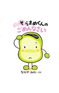 そらまめくんのごめんなさい／なかやみわ - メルカリ