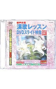 DVD／【CD付】演歌レッスンスライド映像 047 スライド映像と歌詞が出る